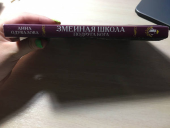 Анна Одувалова: Змеиная школа. Подруга бога