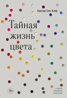 Кассия Сен-Клер: Тайная жизнь цвета