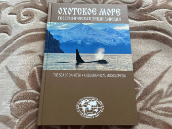 Евгений Сазонов: Охотское море. Географическая энциклопедия