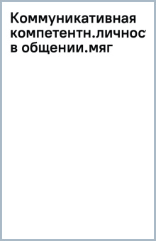 Коммуникативная компетентность личности в общении. Учебное пособие