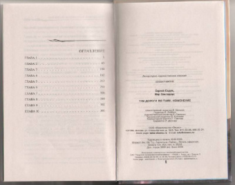 Садов, Эльтеррус: Три дороги во Тьму. Изменение