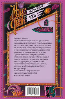 Макс Фрай: Лабиринт Менина