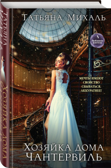 Татьяна Михаль: Хозяйка дома Чантервиль