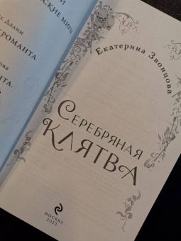Екатерина Звонцова: Серебряная клятва