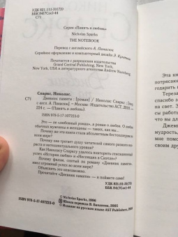 Николас Спаркс: Дневник памяти