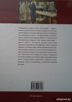 Мировые войны и мирные периоды