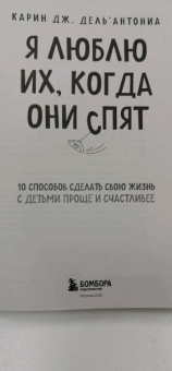 Карин Дель`Антониа: Я люблю их, когда они спят. 10 способов сделать свою жизнь с детьми проще и счастливее