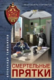 Александр Тамоников: Смертельные прятки