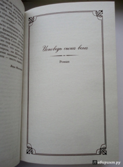 Мюссе Де: Исповедь сына века