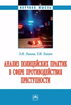 Лыков, Липич: Анализ полицейских практик в сфере противодействия преступности. Монография