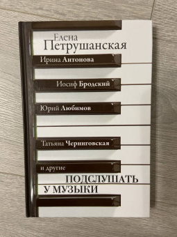 Елена Петрушанская: Подслушать у музыки