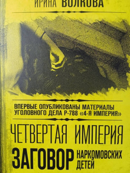 Ирина Волкова: Четвертая империя. Заговор наркомовских детей