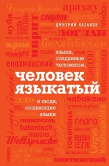 Дмитрий Казаков: Человек языкатый