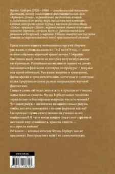 Фрэнк Герберт: Машина бытия (сборник)