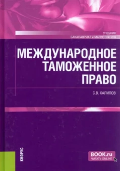Сергей Халипов: Международное таможенное право. Учебник