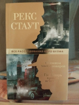 Рекс Стаут: Слишком много поваров. Где Цезарь кровью истекал...