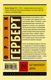 Фрэнк Герберт: Бог-Император Дюны