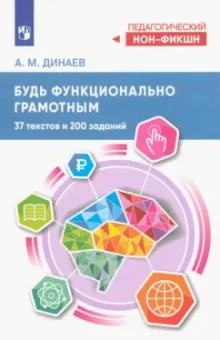 Алихан Динаев: Будь функционально грамотным. 37 текстов и 200 заданий