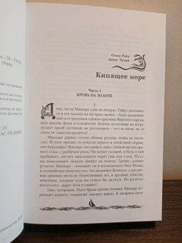 Рэйн, Колесова, Тихий: Кипящее море