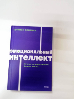 Дэниел Гоулман: Эмоциональный интеллект