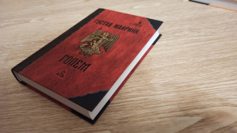 Густав Майринк: Голем