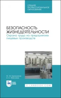 Бурашников, Максимов: Безопасность жизнедеятельности. Охрана труда на предприятиях пищевых производств. Учебник. СПО
