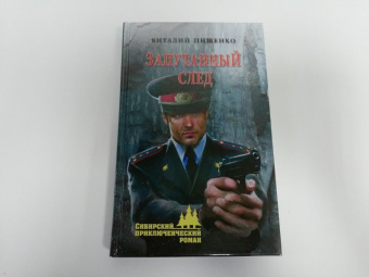 Виталий Пищенко: Запутанный след