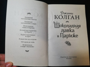 Дженни Колган: Шоколадная лавка в Париже