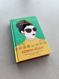 Кевин Кван: Проблемы безумно богатых азиатов