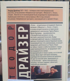 Теодор Драйзер: Титан
