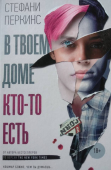 Стефани Перкинс: В твоем доме кто-то есть