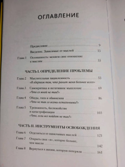 Нэнси Колиер: Навязчивые мысли. Как прекратить бесконечный внутренний монолог, избавиться от негативных установок