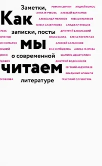 Дмитрий Воденников: Как мы читаем