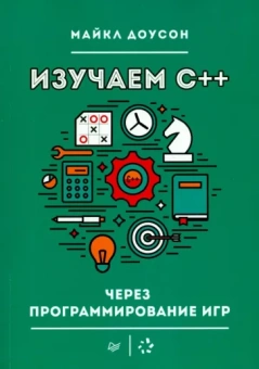 Майкл Доусон: Изучаем C++ через программирование игр