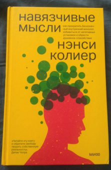 Нэнси Колиер: Навязчивые мысли. Как прекратить бесконечный внутренний монолог, избавиться от негативных установок