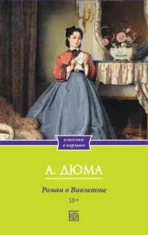 Александр Дюма: Роман о Виолетте