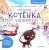 Кристина Кретова: Приключения котёнка в Петербурге. Полезные сказки