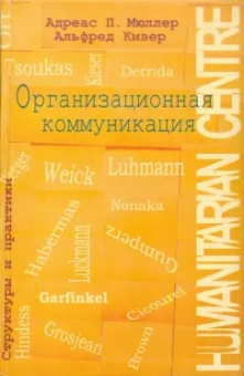 Мюллер, Кизер: Организационная коммуникация. Структуры и практики