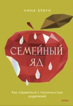 Нина Браун: Семейный яд. Как справиться с токсичностью родителей