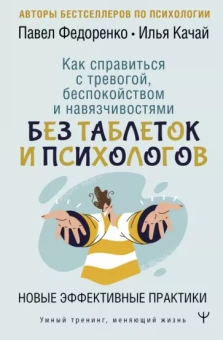 Федоренко, Качай: Как справиться с тревогой, беспокойством и навязчивостями. Без таблеток и психологов