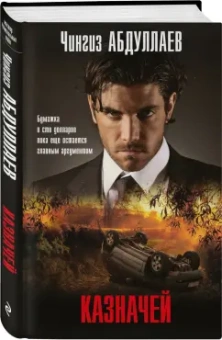 Чингиз Абдуллаев: Казначей