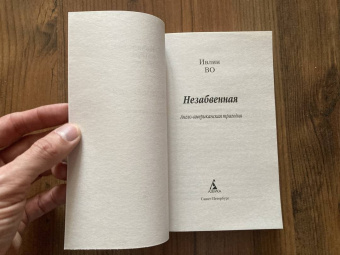 Ивлин Во: Незабвенная. Англо-американская трагедия