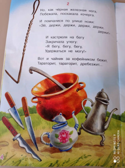 Корней Чуковский: Федорино горе. Сказка в стихах