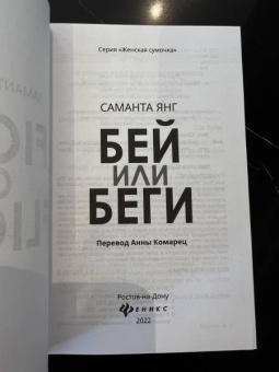 Саманта Янг: Бей или беги
