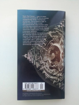 Хорхе Борхес: Сад расходящихся тропок