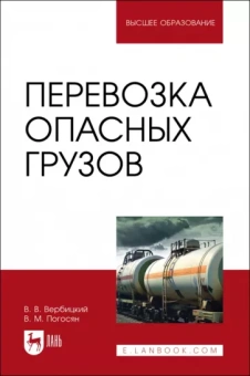 Вербицкий, Погосян: Перевозка опасных грузов. Учебник для вузов