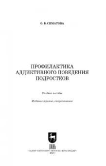 Оксана Симатова: Профилактика аддиктивного поведения подростков. Учебное пособие для вузов