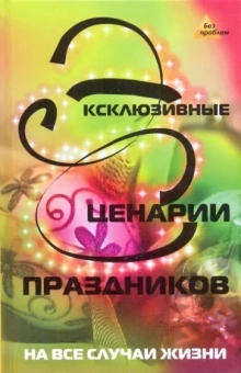 Светлана Новожилова: Эксклюзивные сценарии праздников на все случаи жизни