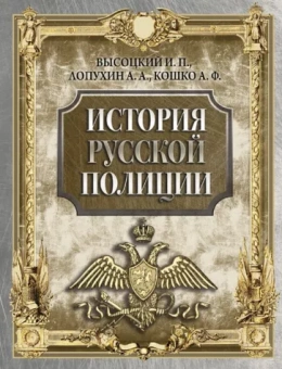 Высоцкий, Кошко, Лопухин: История русской полиции