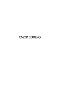 Джек Лондон: Смок Беллью. Смок и Малыш